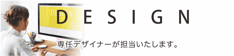 たすき専任デザイナー