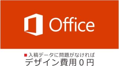 OFFICE入稿