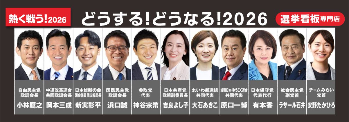 大きな政党から小さな個人までお手伝いさせてください
