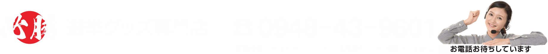 選挙看板専門店