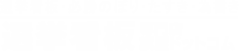 選挙看板｜選挙用品｜後援会連絡所看板の製作は旗屋ドットコム