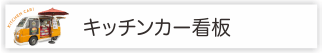 移動販売キッチンカードットコム