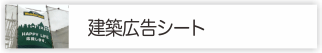 現場シート広告シートドットコム